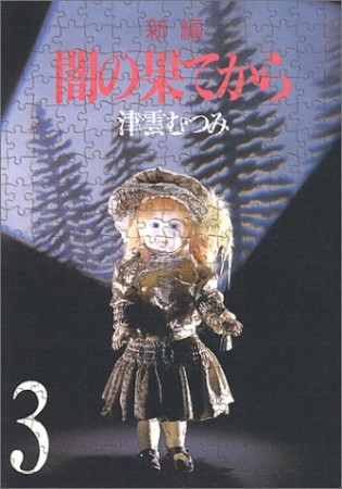 新編 闇の果てから3巻の表紙