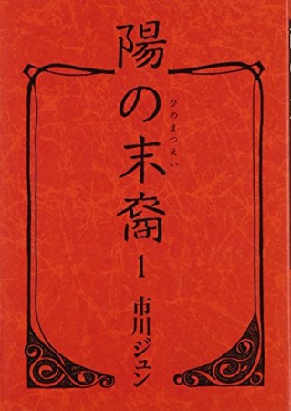 陽の末裔1巻の表紙