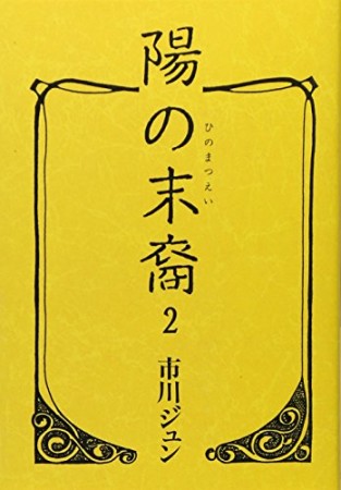 陽の末裔2巻の表紙