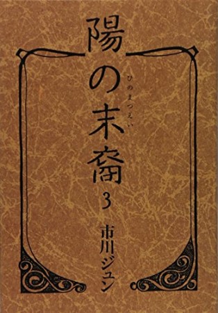 陽の末裔3巻の表紙