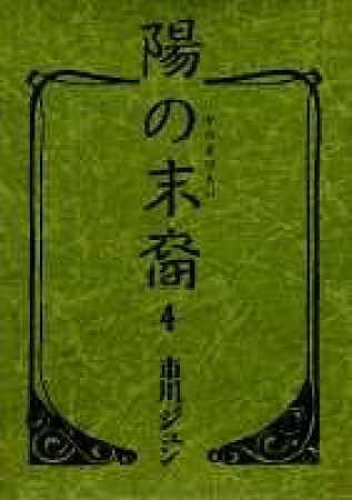 陽の末裔4巻の表紙