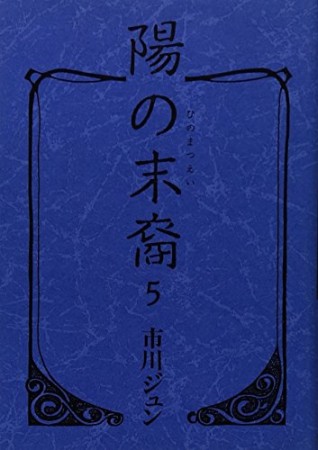 陽の末裔5巻の表紙