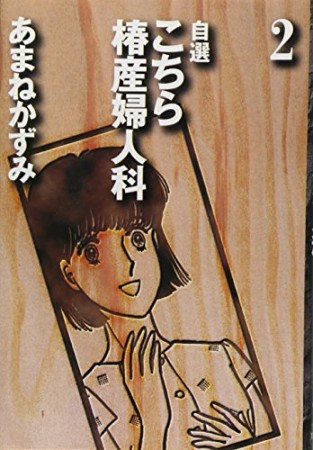 文庫版 こちら椿産婦人科2巻の表紙