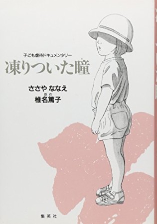 凍りついた瞳 ささやななえ のあらすじ 感想 評価 Comicspace コミックスペース