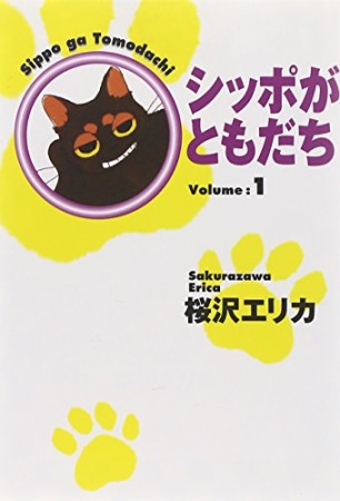文庫版 シッポがともだち1巻の表紙