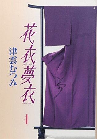 花衣夢衣4巻の表紙