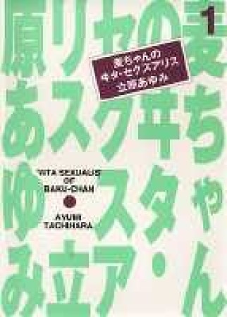 麦ちゃんのヰタ・セクスアリス1巻の表紙