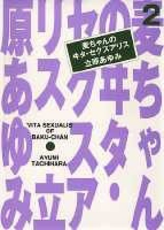 麦ちゃんのヰタ・セクスアリス2巻の表紙