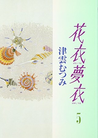 花衣夢衣5巻の表紙