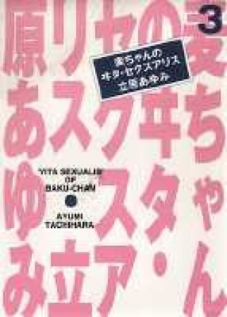 麦ちゃんのヰタ・セクスアリス3巻の表紙