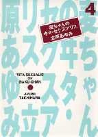 麦ちゃんのヰタ・セクスアリス4巻の表紙