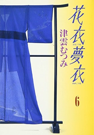 花衣夢衣6巻の表紙