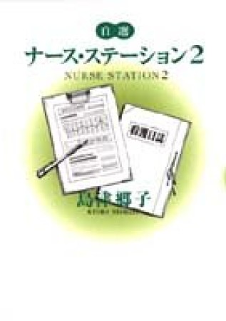 文庫版 ナース・ステーション2巻の表紙