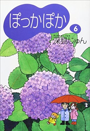 文庫版 ぽっかぽか6巻の表紙