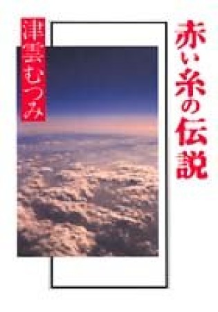 赤い糸の伝説1巻の表紙