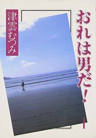 おれは男だ!1巻の表紙