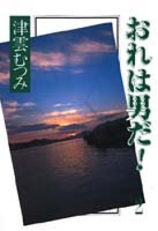 おれは男だ!2巻の表紙