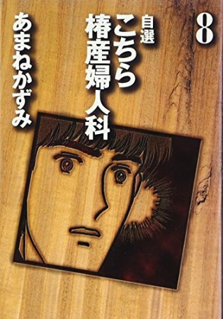 文庫版 こちら椿産婦人科8巻の表紙