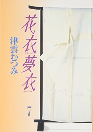 花衣夢衣7巻の表紙