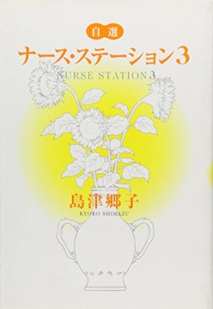 文庫版 ナース・ステーション3巻の表紙
