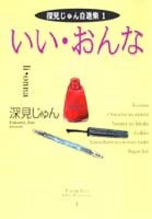 いい・おんな1巻の表紙