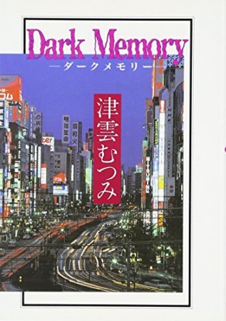 Dark Memory1巻の表紙