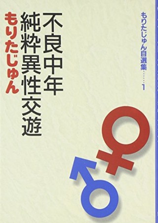 不良中年純粋異性交遊1巻の表紙