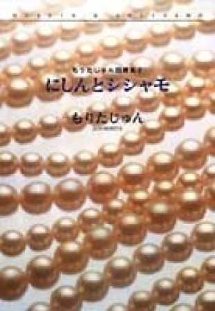 にしんとシシャモ1巻の表紙