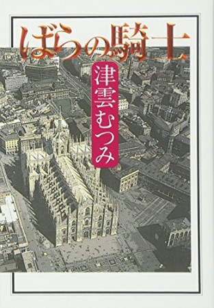 ばらの騎士1巻の表紙