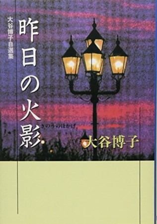 昨日の火影1巻の表紙