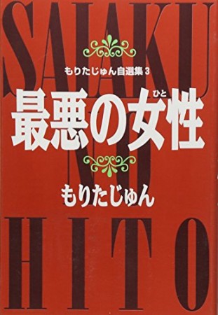 最悪の女性1巻の表紙