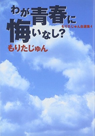 わが青春に悔いなし?1巻の表紙