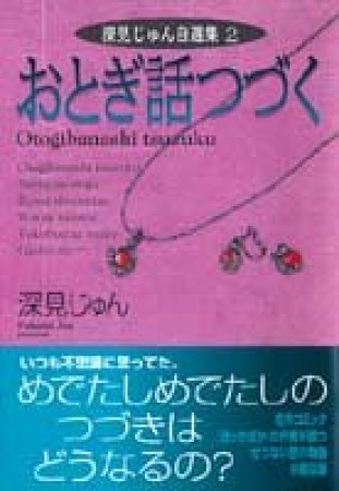 おとぎ話つづく1巻の表紙