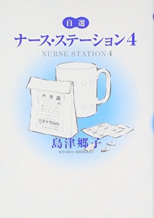 文庫版 ナース・ステーション4巻の表紙