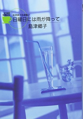 日曜日には雨が降って1巻の表紙