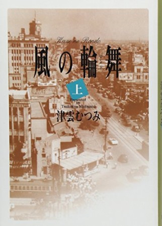 風の輪舞1巻の表紙