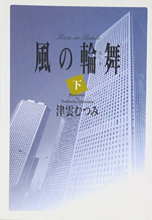 風の輪舞3巻の表紙