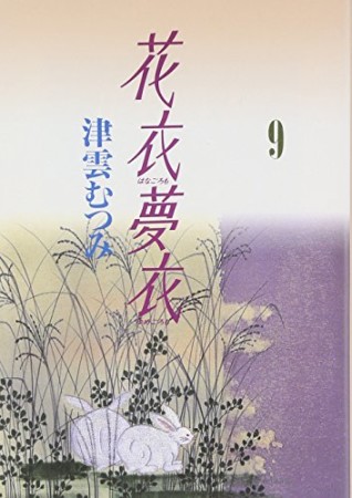 花衣夢衣9巻の表紙