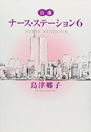 文庫版 ナース・ステーション6巻の表紙