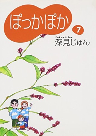 文庫版 ぽっかぽか7巻の表紙