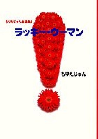 文庫版 ラッキー・ウーマン1巻の表紙