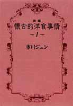 新編懐古的洋食事情1巻の表紙