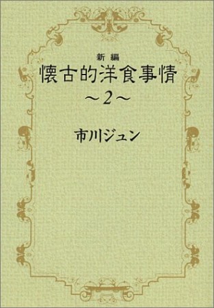 新編懐古的洋食事情2巻の表紙