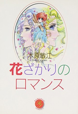 花ざかりのロマンス1巻の表紙