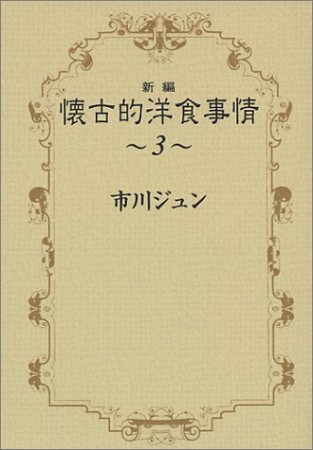 新編懐古的洋食事情3巻の表紙