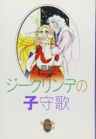 ジークリンデの子守歌1巻の表紙