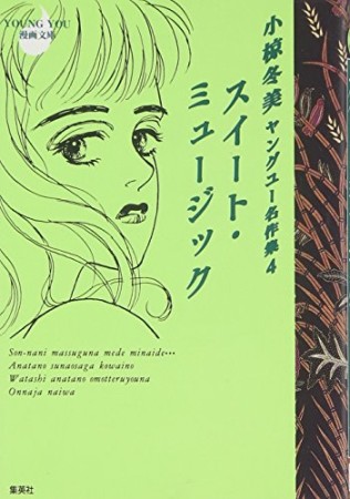 小椋冬美 ヤングユー名作集4巻の表紙