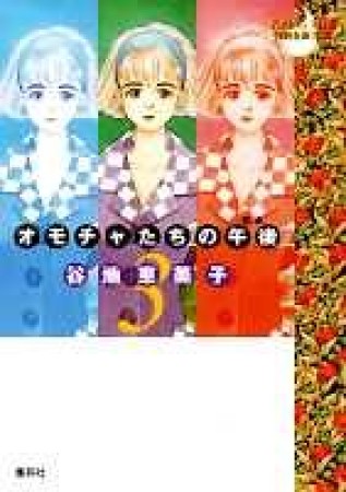 文庫版 オモチャたちの午後3巻の表紙