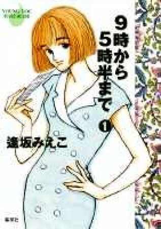 文庫版 9時から5時半まで1巻の表紙