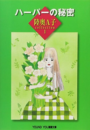 文庫版 ハーパーの秘密1巻の表紙